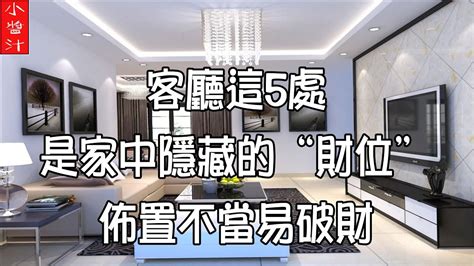 財位擺設|客廳財位布局全攻略：5個步驟輕鬆找出旺財位置